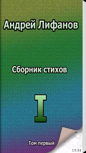 Сборник стихов. Том I.