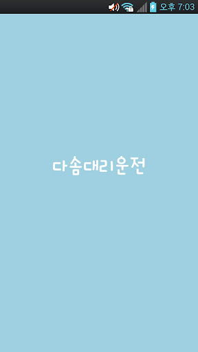 다솜대리운전