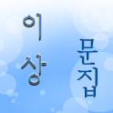 이상 문집 logo