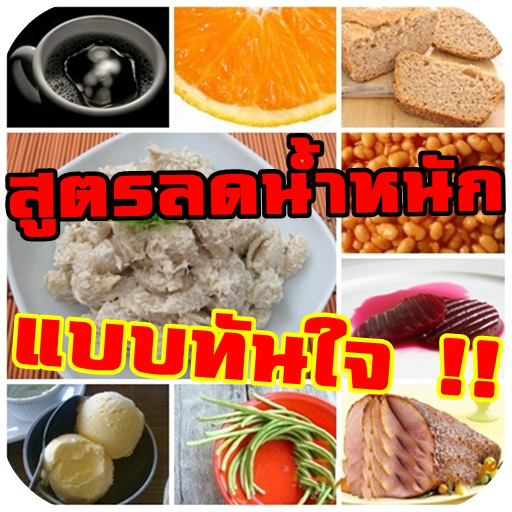 สูตรลดน้ำหนักทันใจ