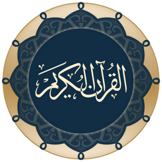 أجمل التلاوات في القرآن الكريم