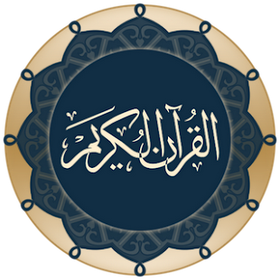أجمل التلاوات في القرآن الكريم Screenshots 8