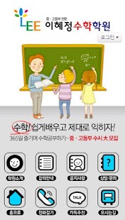 이혜정 수학학원 Screenshots 0