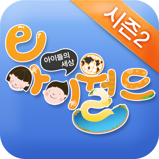 어린이집, 유치원 검색 - e아이월드 시즌2 LOGO-APP點子