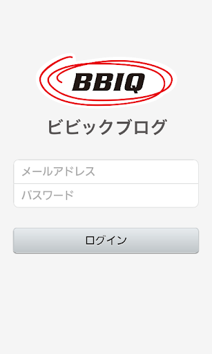 BBIQブログ投稿アプリ