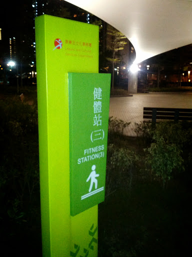 青衣東北公園 健身站(三)