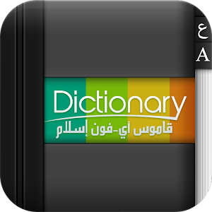 برنامج قاموس عربي للاندرويد Arabic Dictionary JYsaKk_vw6yoQx1YJubN-naLl4AquWSThOvHsGz60sif3aQJTx59sK9no6HRoWdxQw=w300-rw