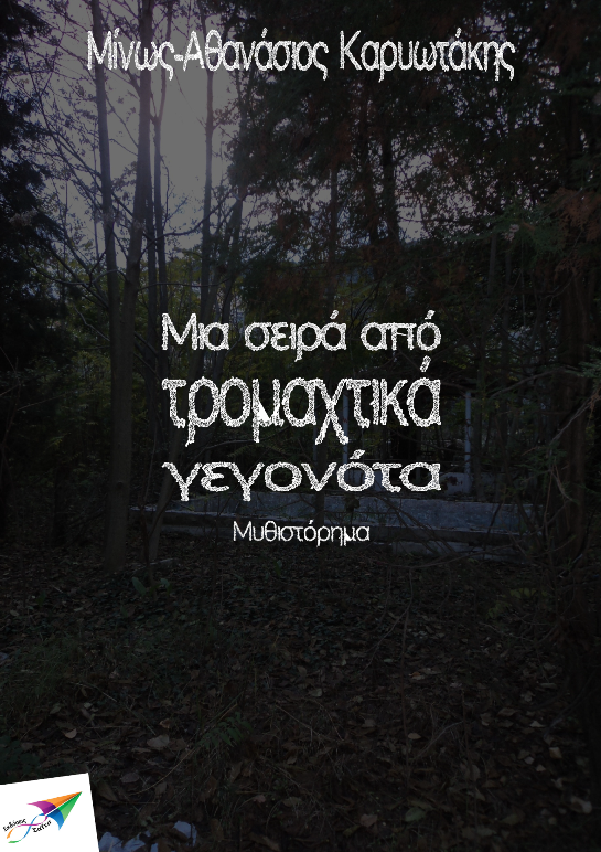 Μια σειρά από…, Μ.Α.Καρυωτάκης - screenshot