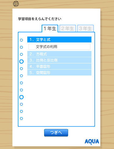 さわってうごく数学「AQUAアクア」 総合メニュー
