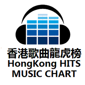 香港流行歌曲龍虎榜 音樂 App LOGO-APP開箱王