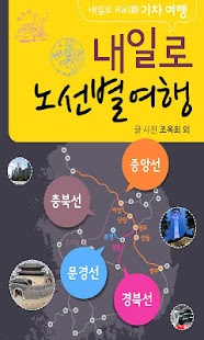 [내일로]중앙선 외 Screenshots 0