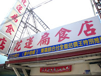 花蓮扁食店