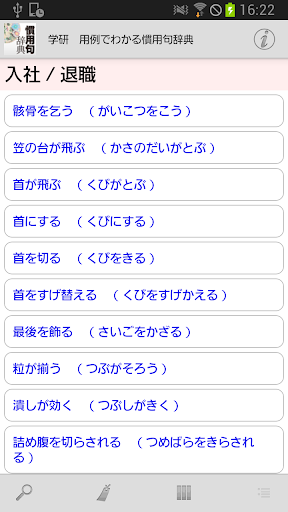 【免費書籍App】学研 用例でわかる 慣用句辞典-APP點子