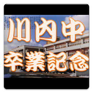 ’９５川内中学校卒業記念　アルバム＆合唱 logo