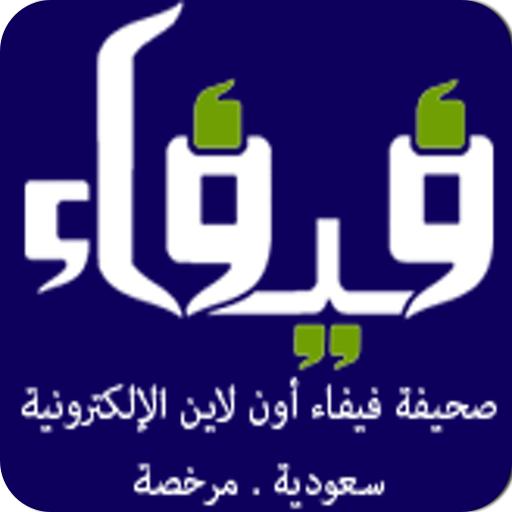 صحيفة فيفاء اون لاين LOGO-APP點子