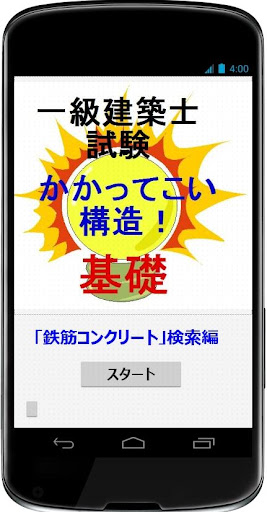 一級建築士試験「かかってこい構造」（「基礎」検索編）