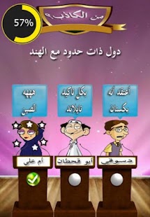 من الكاذب؟ Screenshots 1