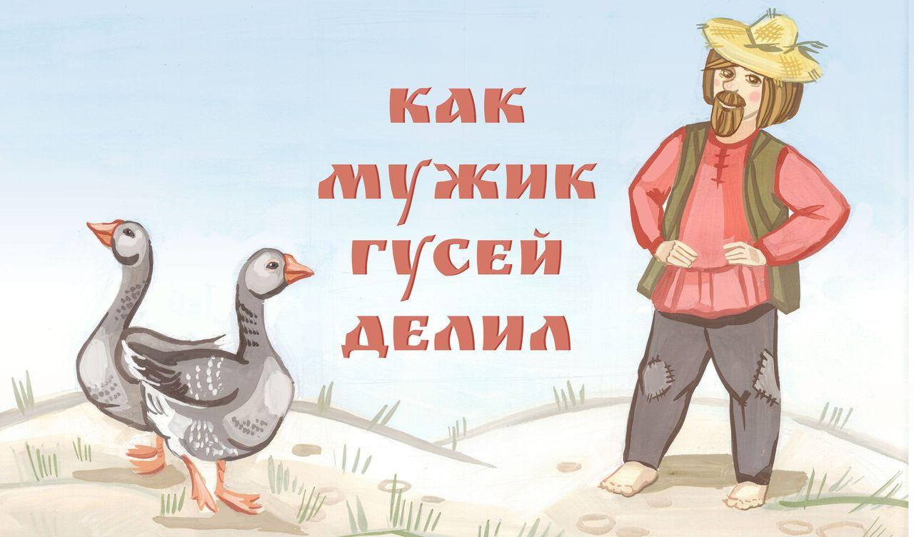 Гусей делил. Как мужик гусей делил. Сказка как мужик гусей делил. Как мужик гусей делил рисунок. Рисунок к сказке как мужик гусей делил.