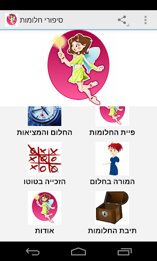 סיפורי חלומות