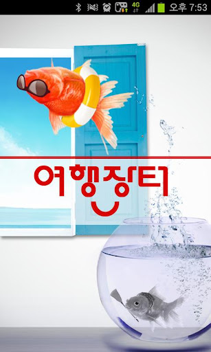 여행장터 - 관광 국내여행 국내관광