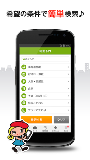 免費下載旅遊APP|ホテル・温泉旅館の宿泊予約　トラベルコちゃん（国内旅行） app開箱文|APP開箱王