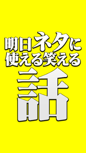 明日ネタに使える笑える話[アメリカンジョーク]