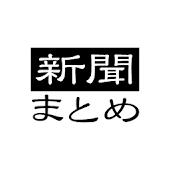 無料新聞 毎日新聞 朝日新聞 日経新聞 産経新聞 速報まとめ