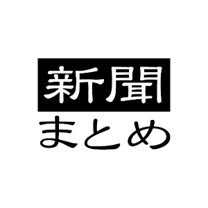 無料新聞 毎日新聞 朝日新聞 日経新聞 産経新聞 速報まとめ logo