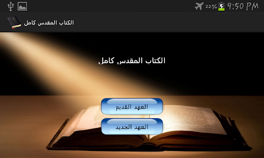الكتاب المقدس كامل Screenshots 6
