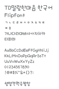 TDSoftheart™ Korean Flipfont Screen 2