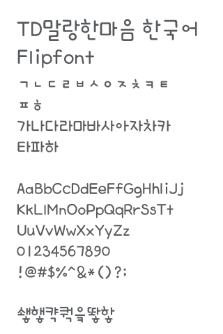 TDSoftheart™ Korean Flipfont Screen 2