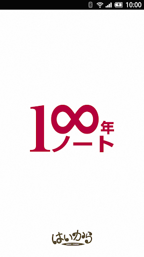 100年ノート