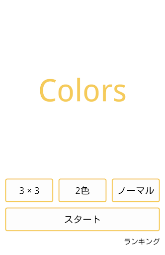 Colors - 色合わせパズルゲーム