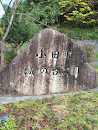 小田町城の台公園 石碑