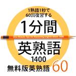 Cover Image of Download 1分間英熟語1400　無料版 1.1.1 APK