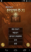 찬양반주기(통일찬송가)Lite APK Download for Android