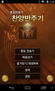 How to download 찬양반주기(통일찬송가)Lite patch 1.26 apk for bluestacks