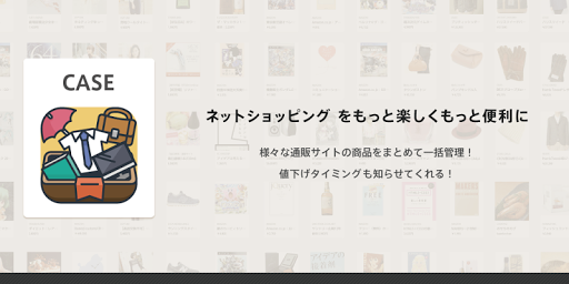 CASE ネットショッピングを楽しく便利に ECまとめ