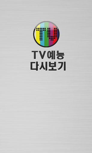 TV 예능 다시보기 무료 인기 프로그램