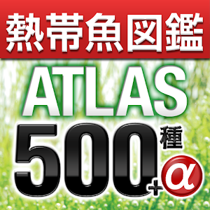 アクアリウムの熱帯魚図鑑ATLAS500.apk 1.0.1