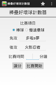 棒壘好壞球計數器 Screenshots 0