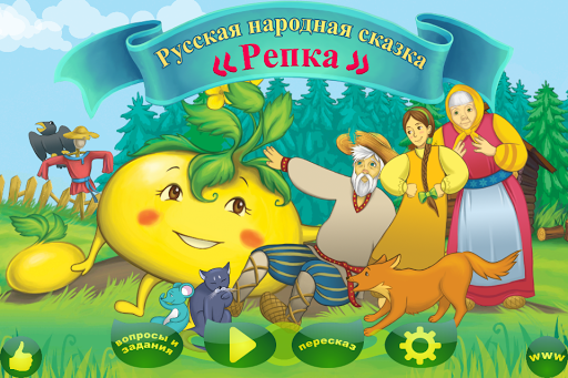 【免費書籍App】Музыкальная аудио сказка Репка-APP點子