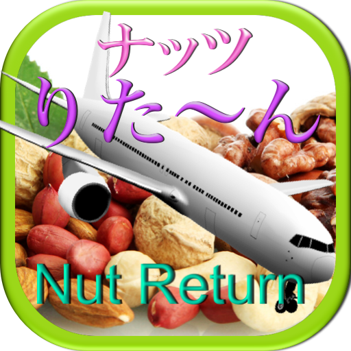 ナッツリターンがおもしろすぎるNuts return dx