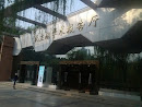 重庆大学民主湖学术报告厅