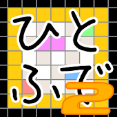 脳トレひとふで2