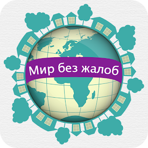 Уилл Боуэн Мир Без Жалоб Pdf