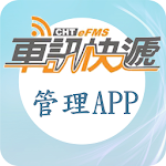 Cover Image of Download 車訊管理 1.1.0 APK