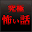 究極怖い話～恐怖の2chまとめ～ Download on Windows