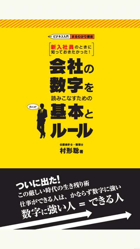 会社の数字を読みこなすための基本とルール Screen 3