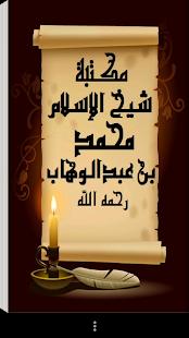 How to download مكتبة الشيخ محمد بن عبدالوهاب patch 1.0 apk for pc